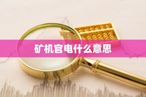 矿机官电什么意思