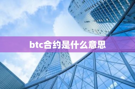 btc合约是什么意思