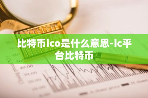 比特币ico是什么意思-ic平台比特币