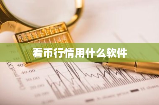 看币行情用什么软件