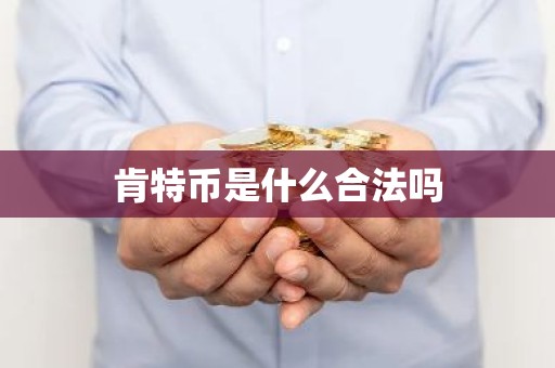 肯特币是什么合法吗