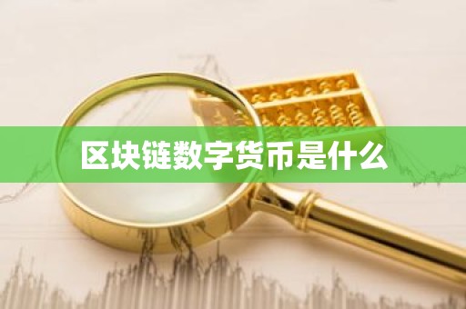 区块链数字货币是什么