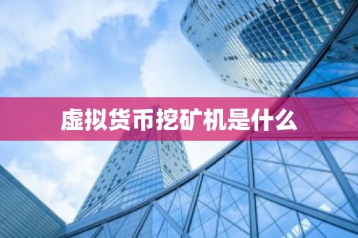 虚拟货币挖矿机是什么