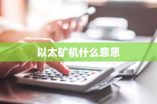 以太矿机什么意思