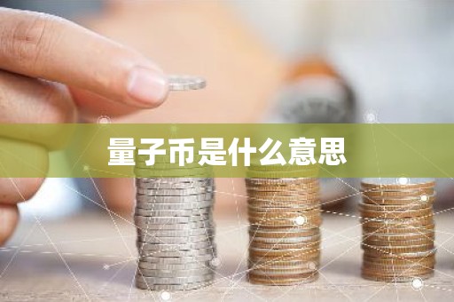 量子币是什么意思