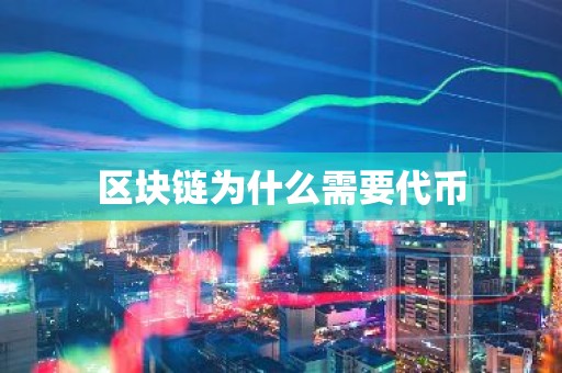 区块链为什么需要代币