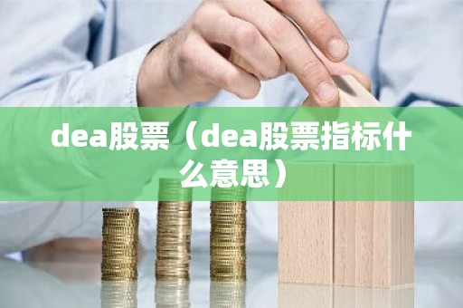 dea股票（dea股票指标什么意思）