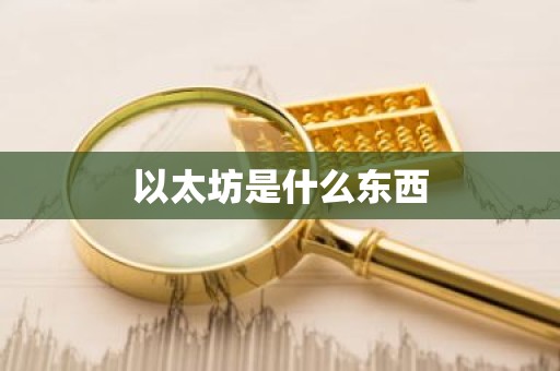 以太坊是什么东西