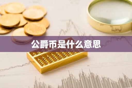 公爵币是什么意思