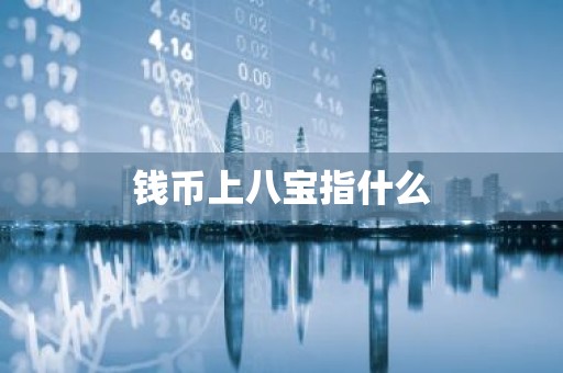 钱币上八宝指什么