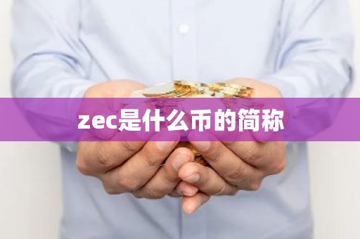 zec是什么币的简称