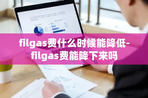 filgas费什么时候能降低-filgas费能降下来吗