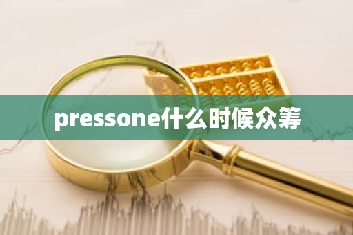 pressone什么时候众筹