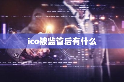 ico被监管后有什么