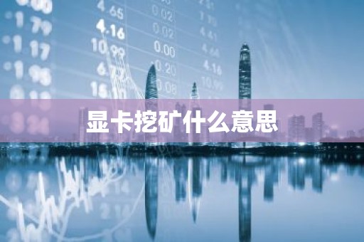 显卡挖矿什么意思