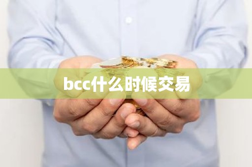 bcc什么时候交易