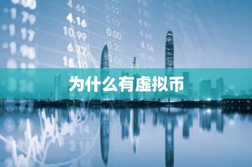 为什么有虚拟币