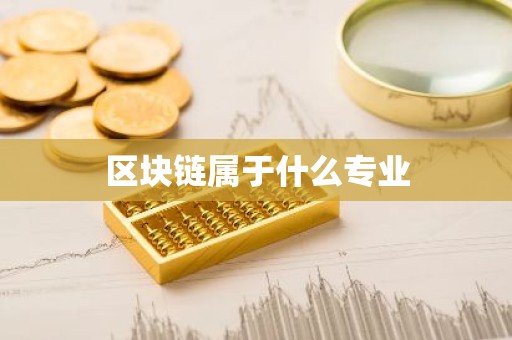 区块链属于什么专业