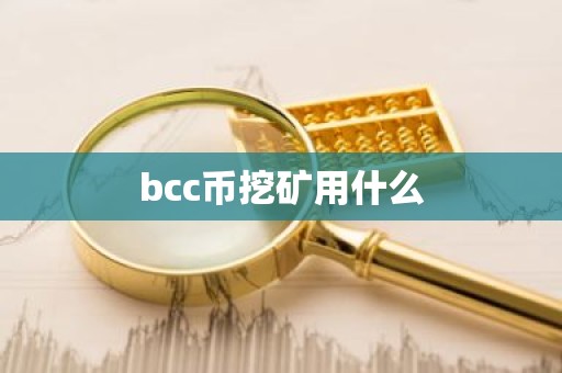 bcc币挖矿用什么