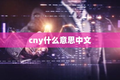 cny什么意思中文