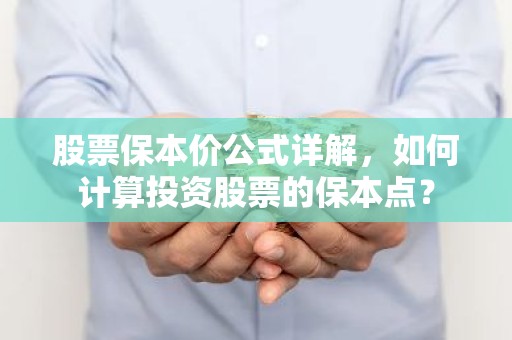 股票保本价公式详解，如何计算投资股票的保本点？