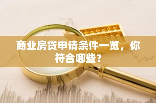 商业房贷申请条件一览，你符合哪些？