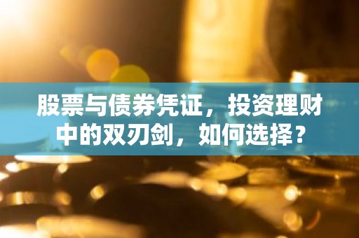 股票与债券凭证，投资理财中的双刃剑，如何选择？