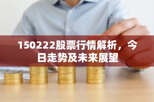 150222股票行情解析，今日走势及未来展望