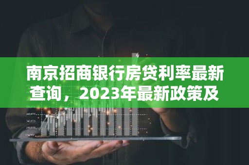 南京招商银行房贷利率最新查询，2023年最新政策及计算方法详解