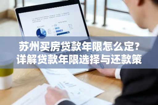 苏州买房贷款年限怎么定？详解贷款年限选择与还款策略