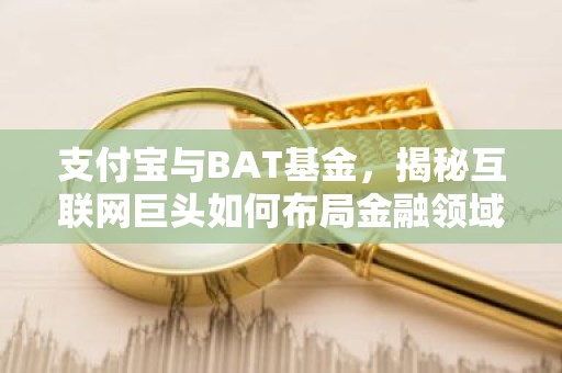 支付宝与BAT基金，揭秘互联网巨头如何布局金融领域？