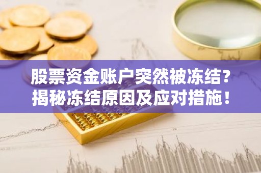 股票资金账户突然被冻结？揭秘冻结原因及应对措施！