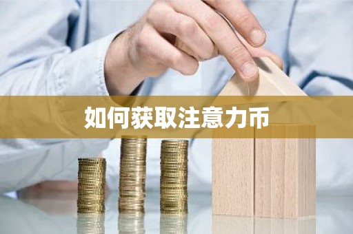 如何获取注意力币
