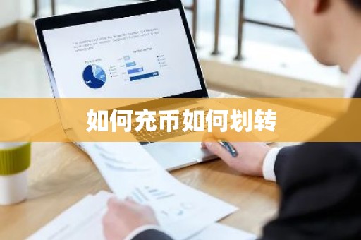 如何充币如何划转