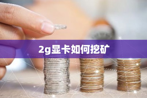 2g显卡如何挖矿
