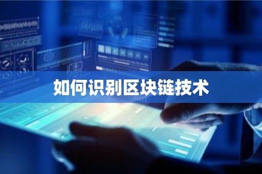 如何识别区块链技术