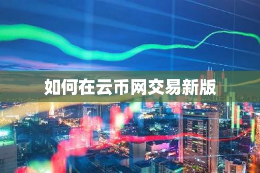 如何在云币网交易新版