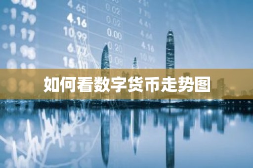如何看数字货币走势图