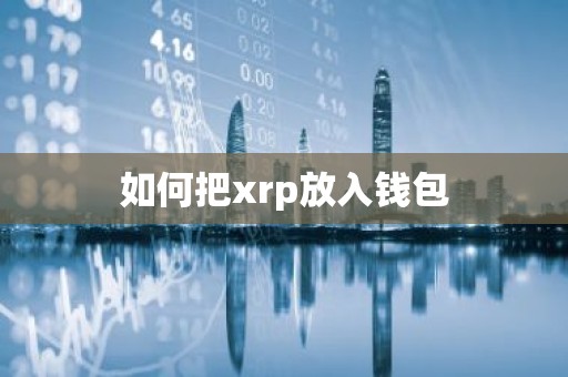 如何把xrp放入钱包
