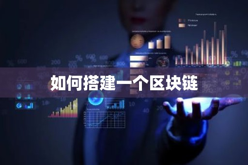如何搭建一个区块链