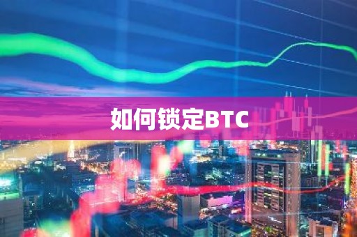 如何锁定BTC