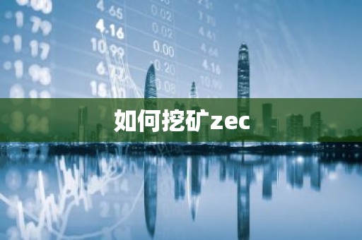 如何挖矿zec