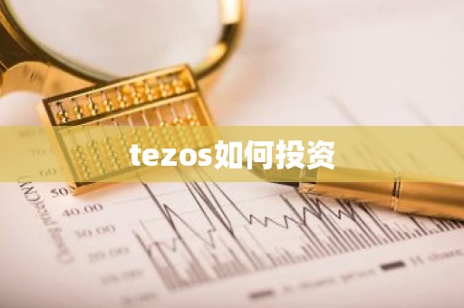 tezos如何投资