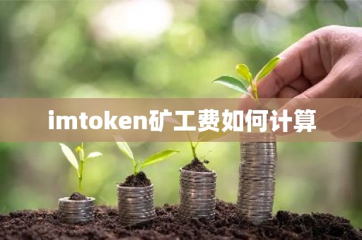 imtoken矿工费如何计算