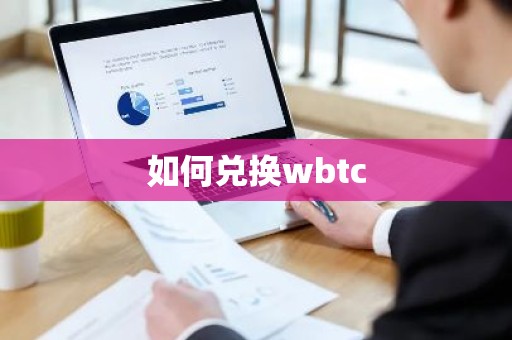 如何兑换wbtc