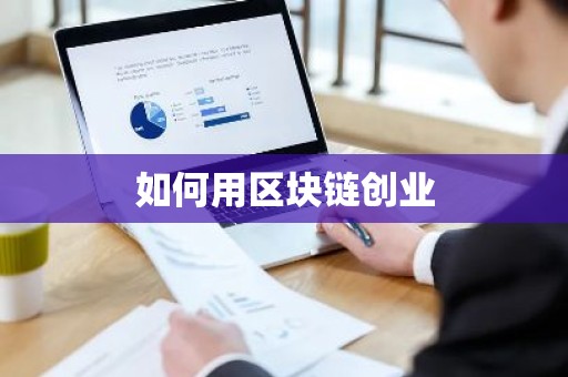 如何用区块链创业