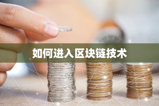 如何进入区块链技术