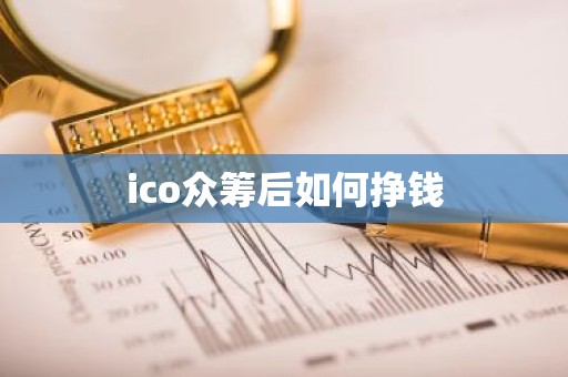 ico众筹后如何挣钱