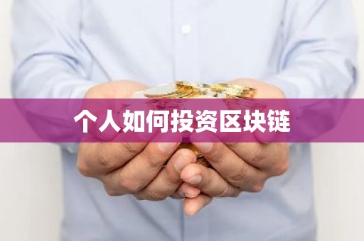 个人如何投资区块链