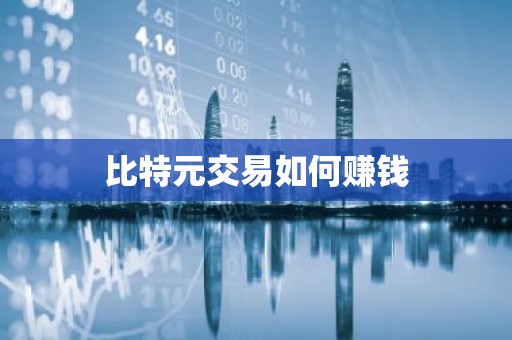 比特元交易如何赚钱